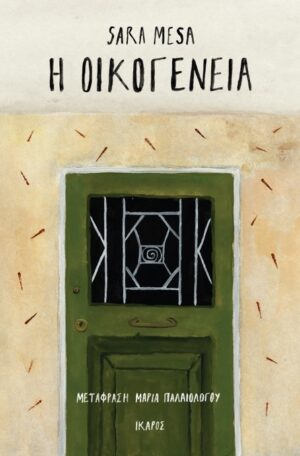 Η ΟΙΚΟΓΕΝΕΙΑ