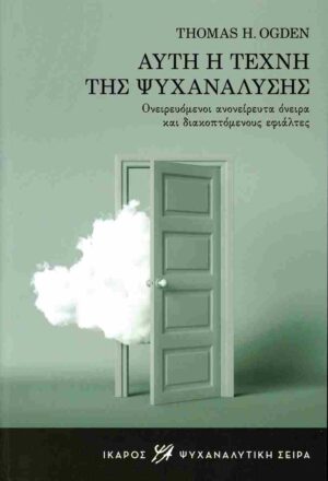 ΑΥΤΗ Η ΤΕΧΝΗ ΤΗΣ ΨΥΧΑΝΑΛΥΣΗΣ ΟΝΕΙΡΕΥΟΜΕΝΟΙ ΑΝΟΝΕΙΡΕΥΤΑ ΟΝΕΙΡΑ ΚΑΙ ΔΙΑΚΟΠΤΟΜΕΝΟΥΣ ΕΦΙΑΛΤΕΣ