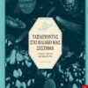 ΤΑΞΙΔΕΥΟΝΤΑΣ ΣΤΟ ΗΛΙΑΚΟ ΜΑΣ ΣΥΣΤΗΜΑ