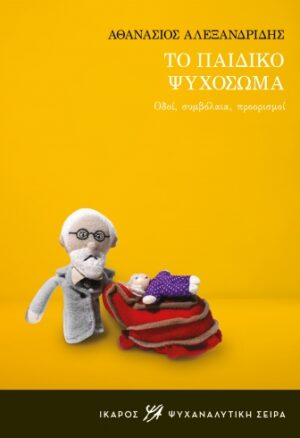 ΤΟ ΠΑΙΔΙΚΟ ΨΥΧΟΣΩΜΑ ΟΔΟΙ, ΣΥΜΒΟΛΑΙΑ, ΠΡΟΟΡΙΣΜΟΙ