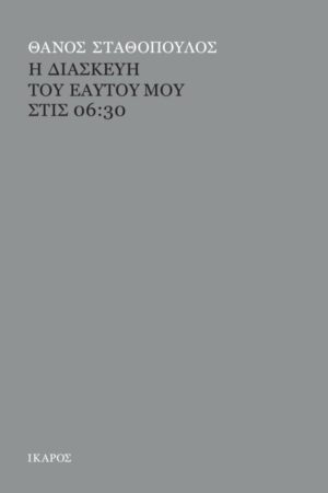 Η ΔΙΑΣΚΕΥΗ ΤΟΥ ΕΑΥΤΟΥ ΜΟΥ ΣΤΙΣ 06:30