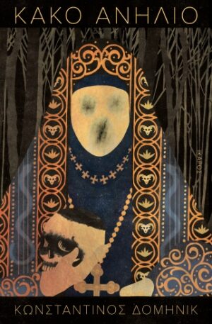 ΚΑΚΟ ΑΝΗΛΙΟ