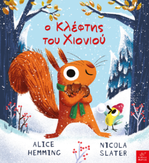 Ο ΚΛΕΦΤΗΣ ΤΟΥ ΧΙΟΝΙΟΥ