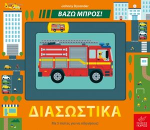 ΔΙΑΣΩΣΤΙΚΑ