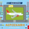 ΑΕΡΟΣΚΑΦΗ