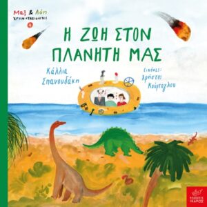 Η ΖΩΗ ΣΤΟΝ ΠΛΑΝΗΤΗ ΜΑΣ