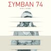 ΣΥΜΒΑΝ 74