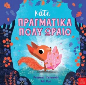 ΚΑΤΙ ΠΡΑΓΜΑΤΙΚΑ ΠΟΛΥ ΩΡΑΙΟ