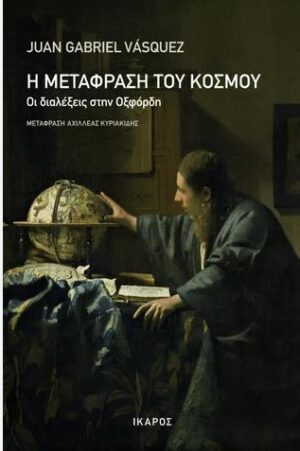 Η ΜΕΤΑΦΡΑΣΗ ΤΟΥ ΚΟΣΜΟΥ