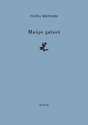 ΜΑΥΡΟ ΧΑΙΚΟΥ