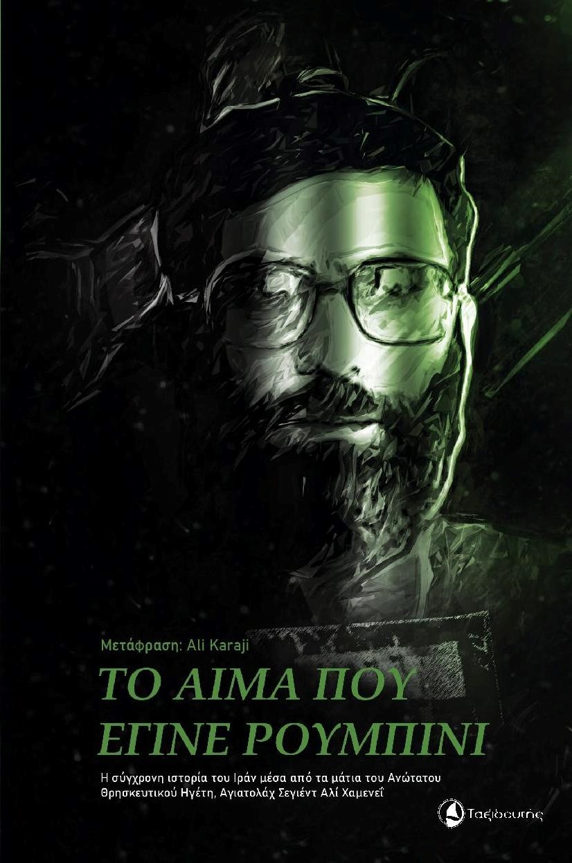 ΤΟ ΑΙΜΑ ΠΟΥ ΕΓΙΝΕ ΡΟΥΜΠΙΝΙ Η ΣΥΓΧΡΟΝΗ ΙΣΤΟΡΙΑ ΤΟΥ ΙΡΑΝ ΜΕΣΑ ΑΠΟ ΤΑ ΜΑΤΙΑ ΤΟΥ ΑΝΩΤΑΤΟΥ ΘΡΗΣΚΕΥΤΙΚΟΥ ΗΓΕΤΗ, ΑΓΙΑΤΟΛΑΧ ΣΕΓΙΕΝΤ ΑΛΙ ΧΑΜΕΝΕΪ