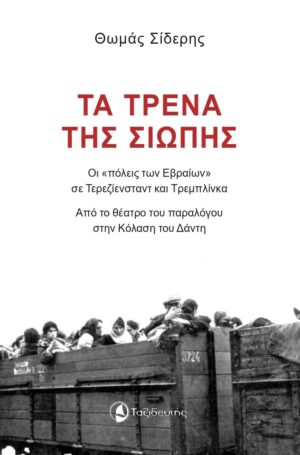 ΤΑ ΤΡΕΝΑ ΤΗΣ ΣΙΩΠΗΣ ΟΙ «ΠΟΛΕΙΣ ΤΩΝ ΕΒΡΑΙΩΝ» ΣΕ ΤΕΡΕΖΙΕΝΣΤΑΝΤ ΚΑΙ ΤΡΕΜΠΛΙΝΚΑ. ΑΠΟ ΤΟ ΘΕΑΤΡΟ ΤΟΥ ΠΑΡΑΛΟΓΟΥ ΣΤΗΝ ΚΟΛΑΣΗ ΤΟΥ ΔΑΝΤΗ