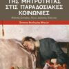 ΔΙΑΣΤΑΣΕΙΣ ΤΗΣ ΜΗΤΡΟΤΗΤΑΣ ΣΤΙΣ ΠΑΡΑΔΟΣΙΑΚΕΣ ΚΟΙΝΩΝΙΕΣ