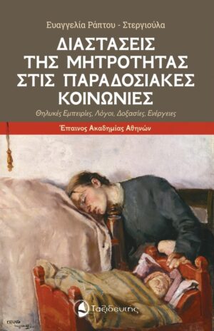 ΔΙΑΣΤΑΣΕΙΣ ΤΗΣ ΜΗΤΡΟΤΗΤΑΣ ΣΤΙΣ ΠΑΡΑΔΟΣΙΑΚΕΣ ΚΟΙΝΩΝΙΕΣ