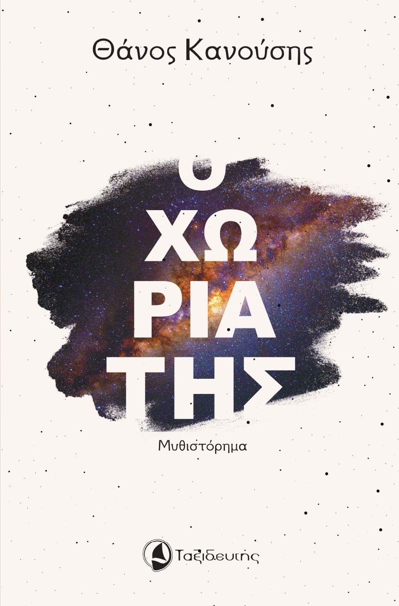 Ο ΧΩΡΙΑΤΗΣ