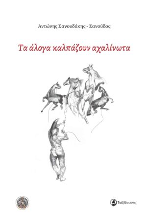 ΤΑ ΑΛΟΓΑ ΚΑΛΠΑΖΟΥΝ ΑΧΑΛΙΝΩΤΑ