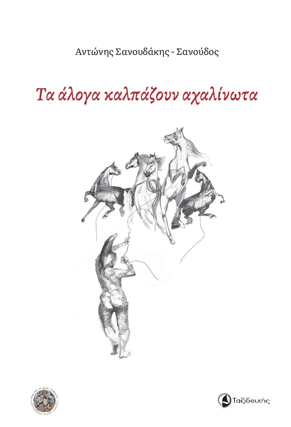 ΤΑ ΑΛΟΓΑ ΚΑΛΠΑΖΟΥΝ ΑΧΑΛΙΝΩΤΑ