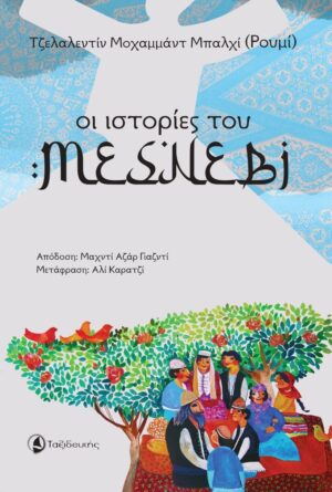 ΟΙ ΙΣΤΟΡΙΕΣ ΤΟΥ ΜΕΣΝΕΒΙ