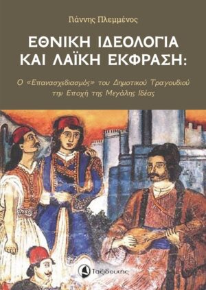 ΕΘΝΙΚΗ ΙΔΕΟΛΟΓΙΑ ΚΑΙ ΛΑΙΚΗ ΕΚΦΡΑΣΗ Ο «ΕΠΑΝΑΣΧΕΔΙΑΣΜΟΣ» ΤΟΥ ΔΗΜΟΤΙΚΟΥ ΤΡΑΓΟΥΔΙΟΥ ΤΗΝ ΕΠΟΧΗ ΤΗΣ ΜΕΓΑΛΗΣ ΙΔΕΑΣ