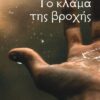 ΤΟ ΚΛΑΜΑ ΤΗΣ ΒΡΟΧΗΣ