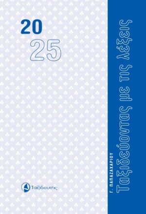 ΤΑΞΙΔΕΥΟΝΤΑΣ ΜΕ ΤΙΣ ΛΕΞΕΙΣ ΗΜΕΡΟΛΟΓΙΟ 2025