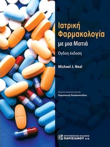 ΙΑΤΡΙΚΗ ΦΑΡΜΑΚΟΛΟΓΙΑ ΜΕ ΜΙΑ ΜΑΤΙΑ 4Η ΕΚΔΟΣΗ