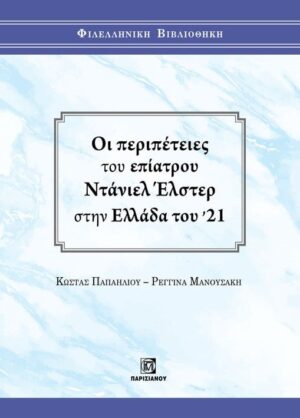 ΟΙ ΠΕΡΙΠΕΤΕΙΕΣ ΤΟΥ ΕΠΙΑΤΡΟΥ ΝΤΑΝΙΕΛ ΕΛΣΤΕΡ ΣΤΗΝ ΕΛΛΑΔΑ ΤΟΥ 21
