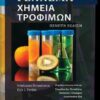 FENNEMA. ΧΗΜΕΙΑ ΤΡΟΦΙΜΩΝ