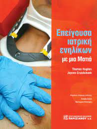 ΕΠΕΙΓΟΥΣΑ ΙΑΤΡΙΚΗ ΕΝΗΛΙΚΩΝ ΜΕ ΜΙΑ ΜΑΤΙΑ