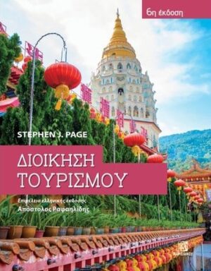 ΔΙΟΙΚΗΣΗ ΤΟΥΡΙΣΜΟΥ