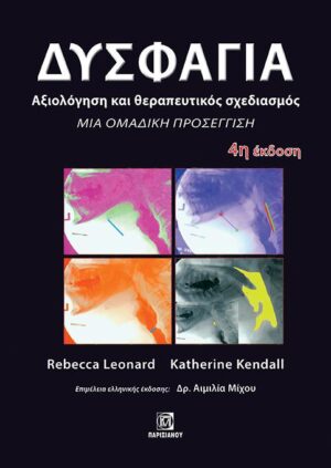 ΔΥΣΦΑΓΙΑ. ΑΞΙΟΛΟΓΗΣΗ ΚΑΙ ΘΕΡΑΠΕΥΤΙΚΟΣ ΣΧΕΔΙΑΣΜΟΣ ΜΙΑ ΟΜΑΔΙΚΗ ΠΡΟΣΕΓΓΙΣΗ