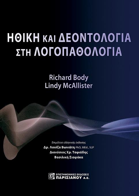 ΗΘΙΚΗ ΚΑΙ ΔΕΟΝΤΟΛΟΓΙΑ ΣΤΗ ΛΟΓΟΠΑΘΟΛΟΓΙΑ
