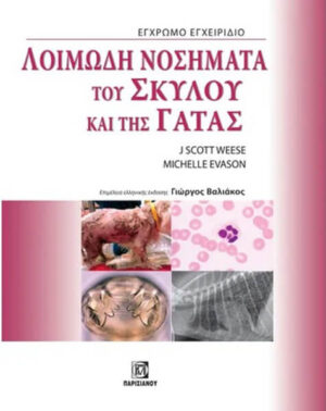 ΛΟΙΜΩΔΗ ΝΟΣΗΜΑΤΑ ΤΟΥ ΣΚΥΛΟΥ ΚΑΙ ΤΗΣ ΓΑΤΑΣ