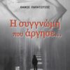 Η ΣΥΓΓΝΩΜΗ ΠΟΥ ΑΡΓΗΣΕ...