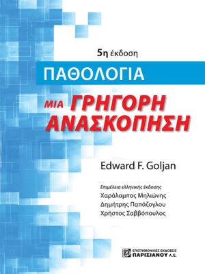 ΠΑΘΟΛΟΓΙΑ. ΜΙΑ ΓΡΗΓΟΡΗ ΑΝΑΣΚΟΠΗΣΗ