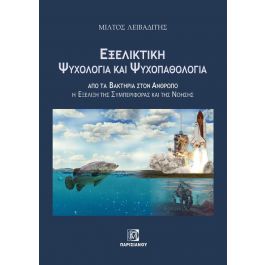 ΕΞΕΛΙΚΤΙΚΗ ΨΥΧΟΛΟΓΙΑ ΚΑΙ ΨΥΧΟΠΑΘΟΛΟΓΙΑ