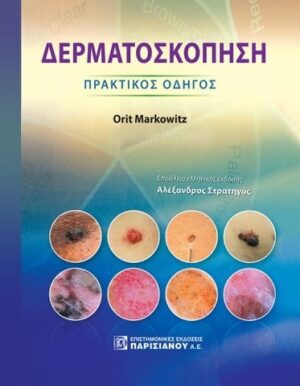ΔΕΡΜΑΤΟΣΚΟΠΗΣΗ ΠΡΑΚΤΙΚΟΣ ΟΔΗΓΟΣ