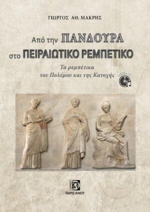 ΑΠΟ ΤΗΝ ΠΑΝΔΟΥΡΑ ΣΤΟ ΠΕΙΡΑΙΩΤΙΚΟ ΡΕΜΠΕΤΙΚΟ (+CD) ΤΑ ΡΕΜΠΕΤΙΚΑ ΤΟΥ ΠΟΛΕΜΟΥ ΚΑΙ ΤΗΣ ΚΑΤΟΧΗΣ
