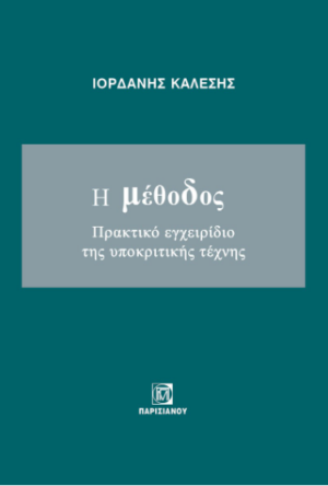 Η ΜΕΘΟΔΟΣ. ΠΡΑΚΤΙΚΟ ΕΓΧΕΙΡΙΔΙΟ ΤΗΣ ΥΠΟΚΡΙΤΙΚΗΣ ΤΕΧΝΗΣ