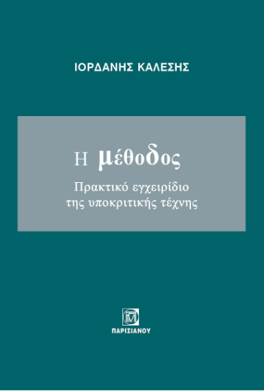 Η ΜΕΘΟΔΟΣ. ΠΡΑΚΤΙΚΟ ΕΓΧΕΙΡΙΔΙΟ ΤΗΣ ΥΠΟΚΡΙΤΙΚΗΣ ΤΕΧΝΗΣ