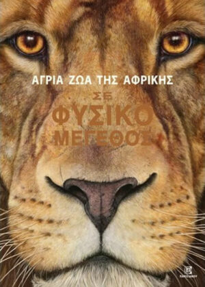 ΑΓΡΙΑ ΖΩΑ ΤΗΣ ΑΦΡΙΚΗΣ ΣΕ ΦΥΣΙΚΟ ΜΕΓΕΘΟΣ