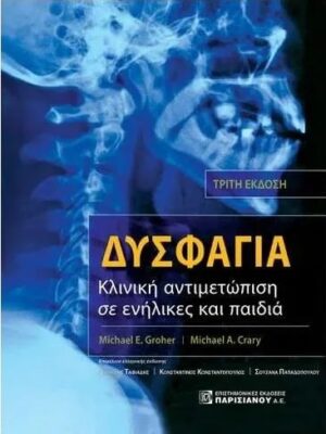 ΔΥΣΦΑΓΙΑ: ΚΛΙΝΙΚΗ ΑΝΤΙΜΕΤΩΠΙΣΗ ΣΕ ΕΝΗΛΙΚΕΣ ΚΑΙ ΠΑΙΔΙΑ