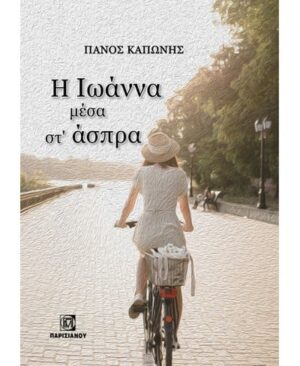 Η ΙΩΑΝΝΑ ΜΕΣΑ ΣΤΑΣΠΡΑ