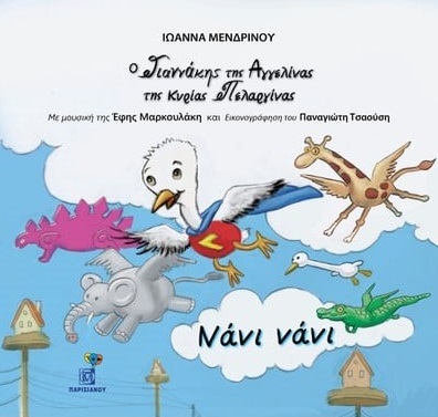 ΝΑΝΙ ΝΑΝΙ