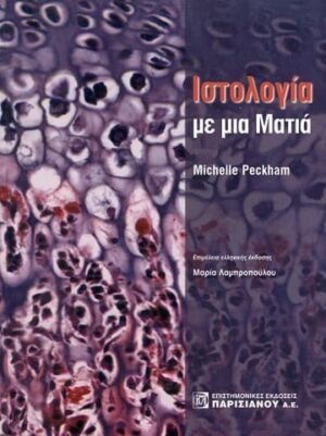 ΙΣΤΟΛΟΓΙΑ ΜΕ ΜΙΑ ΜΑΤΙΑ