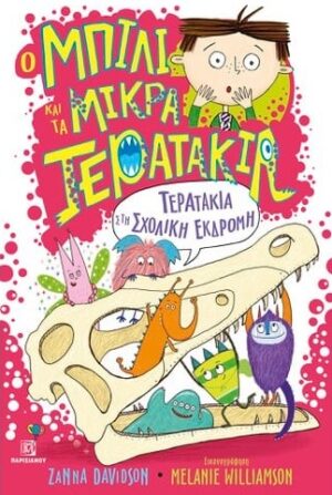 ΤΕΡΑΤΑΚΙΑ ΣΤΗ ΣΧΟΛΙΚΗ ΕΚΔΡΟΜΗ