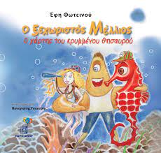 Ο ΞΕΧΩΡΙΣΤΟΣ ΜΕΛΛΙΟΣ Ο ΧΑΡΤΗΣ ΤΟΥ ΚΡΥΜΜΕΝΟΥ ΘΗΣΑΥΡΟΥ