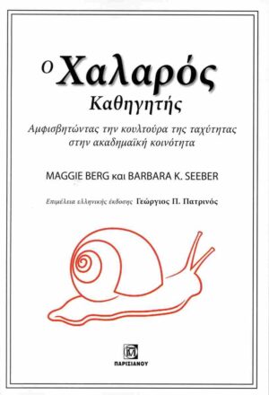 Ο ΧΑΛΑΡΟΣ ΚΑΘΗΓΗΤΗΣ