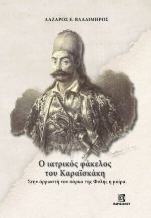 Ο ΙΑΤΡΙΚΟΣ ΦΑΚΕΛΟΣ ΤΟΥ ΚΑΡΑΪΣΚΑΚΗ. ΣΤΗΝ ΑΡΡΩΣΤΗ ΤΟΥ ΣΑΡΚΑ ΤΗΣ ΦΥΛΗΣ Η ΜΟΙΡΑ