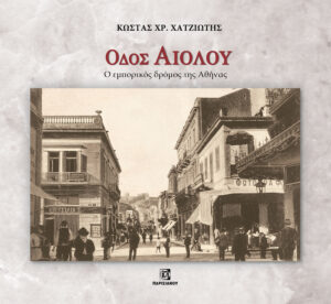 ΟΔΟΣ ΑΙΟΛΟΥ. Ο ΕΜΠΟΡΙΚΟΣ ΔΡΟΜΟΣ ΤΗΣ ΑΘΗΝΑΣ